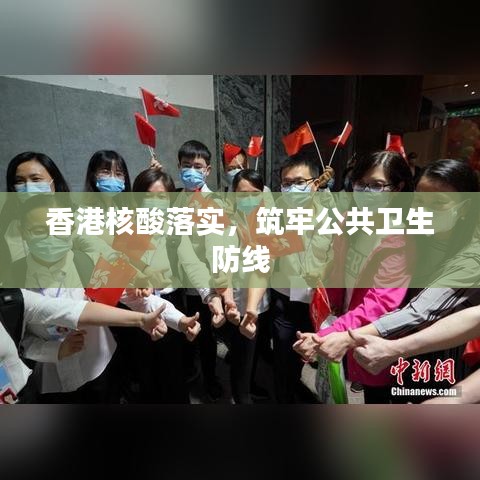 香港核酸落實，筑牢公共衛(wèi)生防線