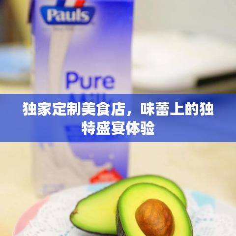 獨家定制美食店，味蕾上的獨特盛宴體驗
