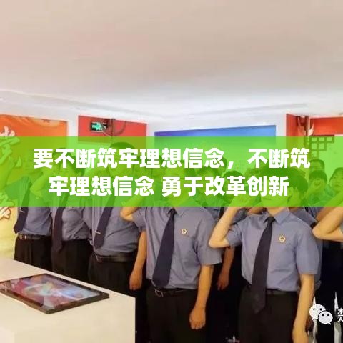 要不斷筑牢理想信念，不斷筑牢理想信念 勇于改革創(chuàng)新 