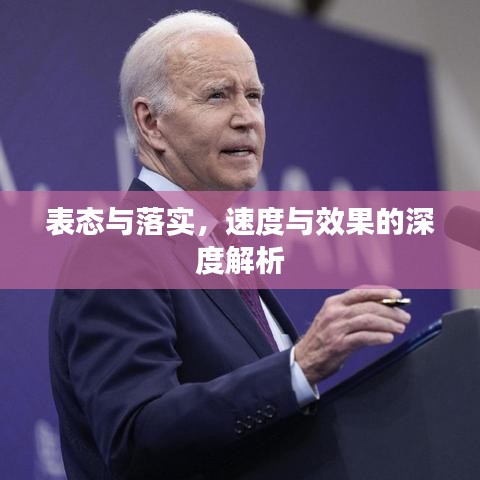 表態(tài)與落實，速度與效果的深度解析