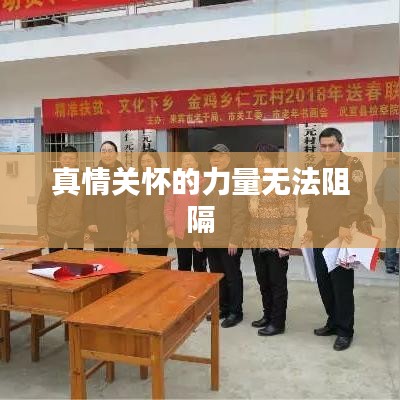 真情關(guān)懷的力量無(wú)法阻隔