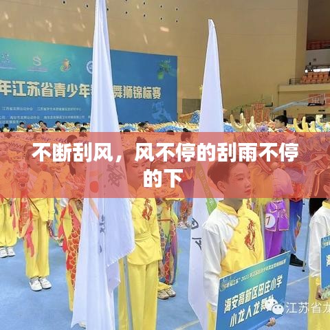 不斷刮風(fēng)，風(fēng)不停的刮雨不停的下 