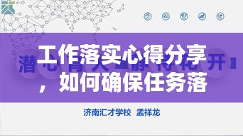 工作落實(shí)心得分享，如何確保任務(wù)落地生根？