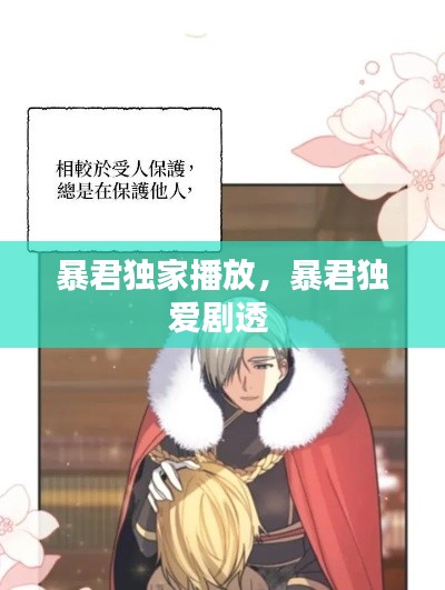 暴君獨家播放，暴君獨愛劇透 