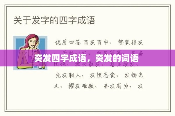 突發(fā)四字成語，突發(fā)的詞語 