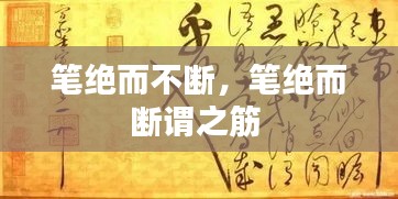 筆絕而不斷，筆絕而斷謂之筋 