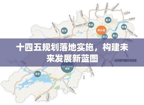 十四五規(guī)劃落地實(shí)施，構(gòu)建未來發(fā)展新藍(lán)圖