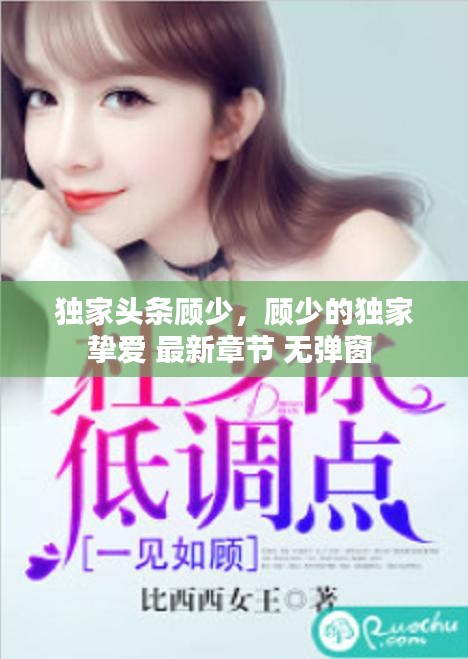 獨(dú)家頭條顧少，顧少的獨(dú)家摯愛 最新章節(jié) 無彈窗 