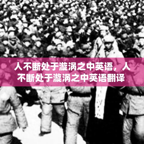 人不斷處于漩渦之中英語，人不斷處于漩渦之中英語翻譯 
