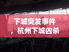 下城突發(fā)事件，杭州下城兇殺案 