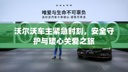 沃爾沃車主緊急時(shí)刻，安全守護(hù)與暖心關(guān)愛(ài)之旅