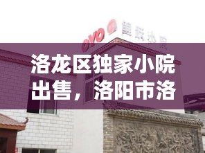 洛龍區(qū)獨(dú)家小院出售，洛陽(yáng)市洛龍區(qū)別墅 