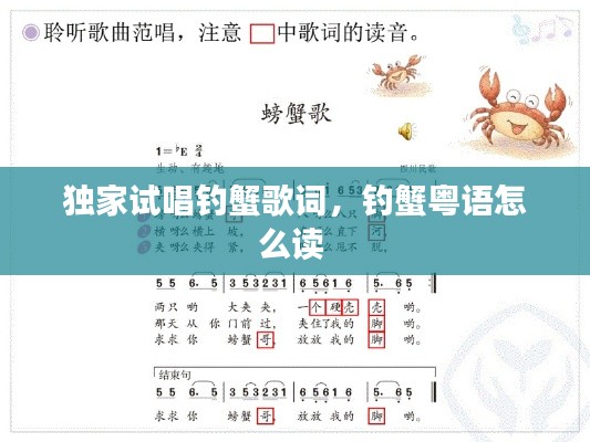 獨家試唱釣蟹歌詞，釣蟹粵語怎么讀 