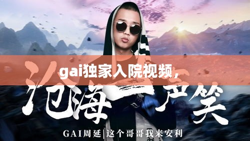 gai獨家入院視頻， 