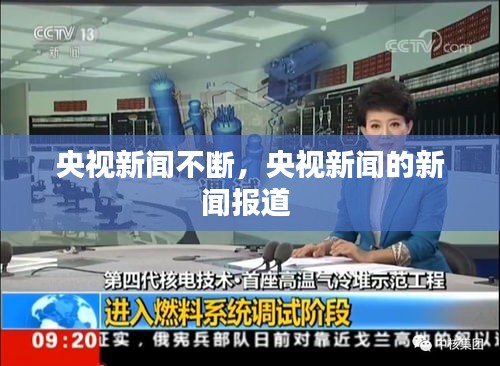 央視新聞不斷，央視新聞的新聞報(bào)道 