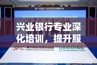 興業(yè)銀行專業(yè)深化培訓(xùn)，提升服務(wù)品質(zhì)至卓越境界