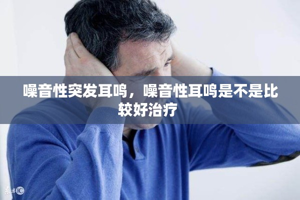 噪音性突發(fā)耳鳴，噪音性耳鳴是不是比較好治療 