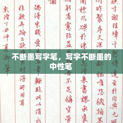 不斷墨寫字筆，寫字不斷墨的中性筆 