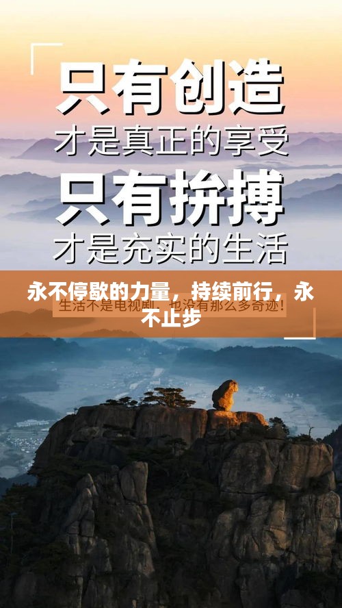 永不停歇的力量，持續(xù)前行，永不止步