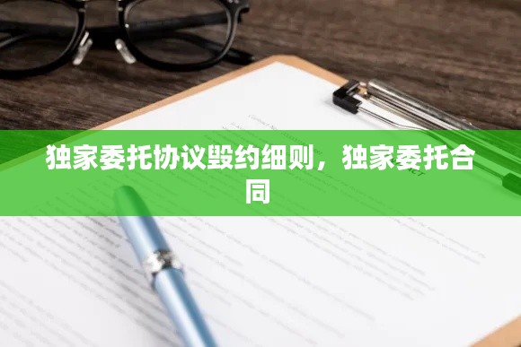 獨家委托協(xié)議毀約細則，獨家委托合同 