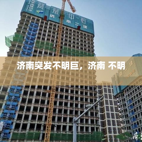 濟(jì)南突發(fā)不明巨，濟(jì)南 不明 