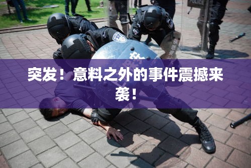 突發(fā)！意料之外的事件震撼來(lái)襲！