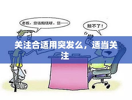 關(guān)注合適用突發(fā)么，適當(dāng)關(guān)注 
