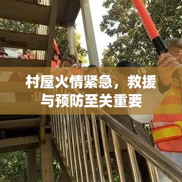 村屋火情緊急，救援與預(yù)防至關(guān)重要