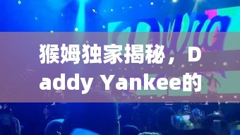 猴姆獨(dú)家揭秘，Daddy Yankee的魅力王國