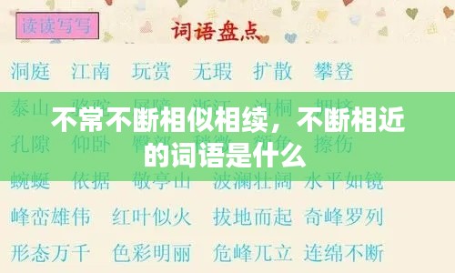 不常不斷相似相續(xù)，不斷相近的詞語是什么 