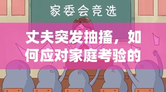 丈夫突發(fā)抽搐，如何應(yīng)對家庭考驗的挑戰(zhàn)之道