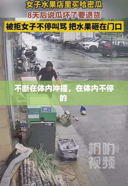 不斷在體內(nèi)沖撞，在體內(nèi)不停的 