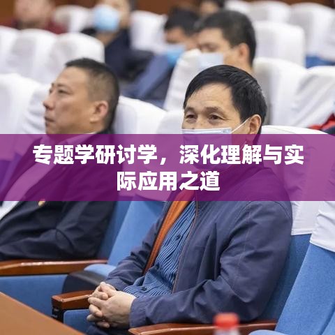 專題學(xué)研討學(xué)，深化理解與實(shí)際應(yīng)用之道