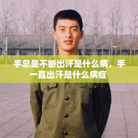 手總是不斷出汗是什么病，手一直出汗是什么病癥 