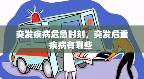 突發(fā)疾病危急時(shí)刻，突發(fā)危重疾病有哪些 