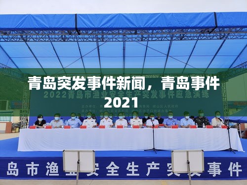 青島突發(fā)事件新聞，青島事件2021 