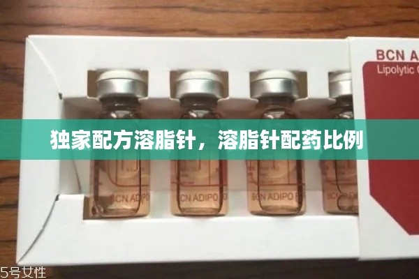 獨家配方溶脂針，溶脂針配藥比例 