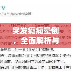 突發(fā)癲癇暈倒，全面解析與應(yīng)對指南