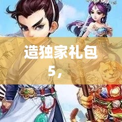造獨家禮包5， 