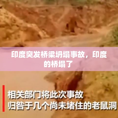 印度突發(fā)橋梁坍塌事故，印度的橋塌了 