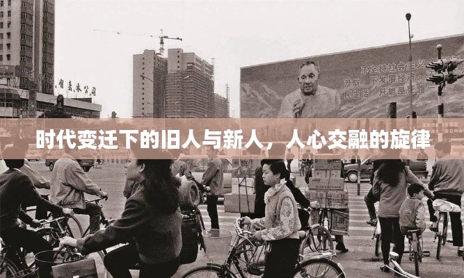 時代變遷下的舊人與新人，人心交融的旋律