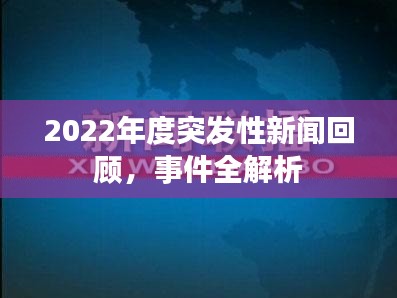 2022年度突發(fā)性新聞回顧，事件全解析
