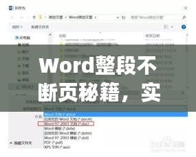Word整段不斷頁秘籍，實用技巧與高效策略全解析