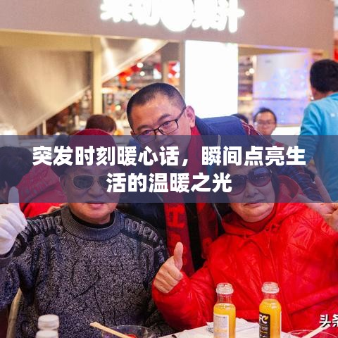 突發(fā)時(shí)刻暖心話，瞬間點(diǎn)亮生活的溫暖之光