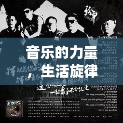 音樂的力量，生活旋律的源泉，持續(xù)唱響的動(dòng)人樂章