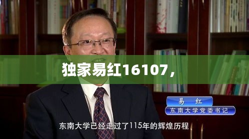 獨(dú)家易紅16107， 