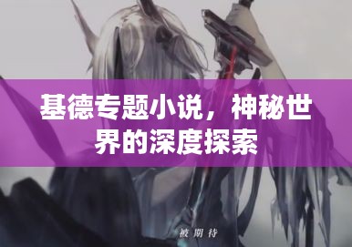 基德專題小說，神秘世界的深度探索