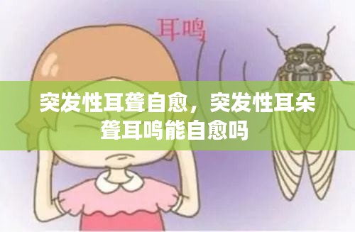 突發(fā)性耳聾自愈，突發(fā)性耳朵聾耳鳴能自愈嗎 