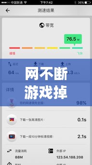 網不斷游戲掉線，游戲經常斷網 