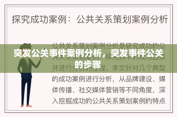 突發(fā)公關(guān)事件案例分析，突發(fā)事件公關(guān)的步驟 